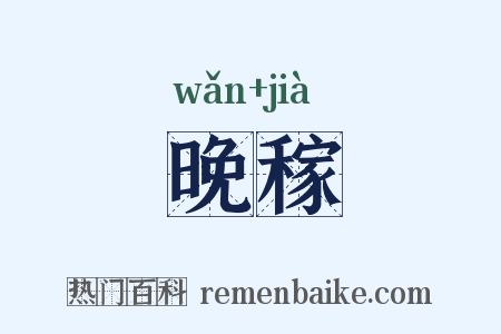 晚稼是什么意思的图片
